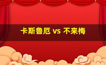 卡斯鲁厄 vs 不来梅